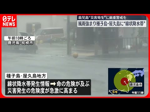 【台風6号】種子島・屋久島地方に「線状降水帯」発生情報 暴風や大雨に厳重な警戒を