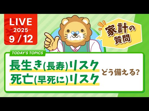 【家計破綻しないために】長生き(長寿)リスクと、死亡(早死に)リスクに、どう備えれば良い？【9月12日8時30分まで】