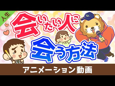 会いたい人に会う方法【会ったその先】【人生論】：（アニメ動画）第449回