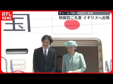 【秋篠宮ご夫妻】イギリス国王の戴冠式参列に向け出発 佳子さまと悠仁さま「行ってらっしゃいませ」とお見送りも