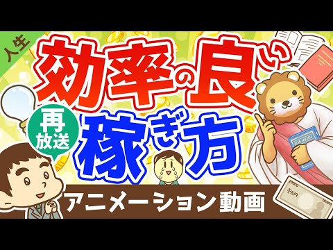 【再放送】【真実】効率の良い稼ぎ方を求める人が絶対に成功しない理由【人生論】：（アニメ動画）第184回