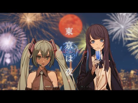 【Adoと初音ミク】東京は夜 歌いました