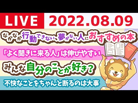 学長お金の雑談ライブ　なかなか行動できない人や、夢がない人におすすめの本&amp;リベシティアプリ改良中！【8月9日 9時まで】