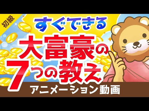 【すぐに実践できる】90年以上語り継がれている大富豪の7つの教え【お金の勉強 初級編】：（アニメ動画）第43回