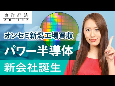 日本の「パワー半導体」に一石投じる新会社の誕生