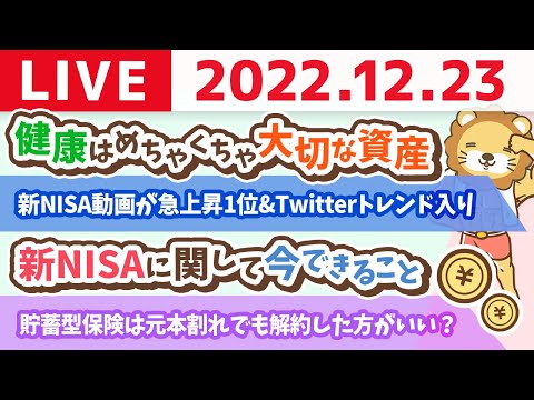 学長お金の雑談ライブ　健康はめちゃくちゃ大切な資産&amp;新NISA動画が急上昇1位&amp;Twitterのトレンド入りしたそうな【12月23日 8時半まで】