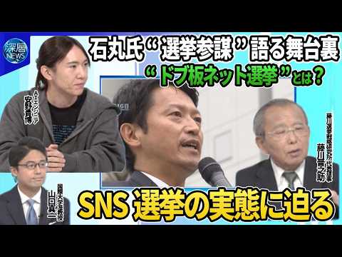 【深層NEWS】石丸氏の選挙参謀が語るSNS選挙の舞台裏▽兵庫県知事選…PR会社投稿で波紋、ポスター製作など「対価70万円あまり」▽SNS「選挙妨害」虚偽通報でＸ凍結どう対応？