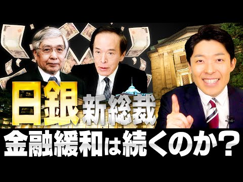 【日銀新総裁②】金融緩和をやめられない理由とは？植田新総裁はなぜ選ばれた？