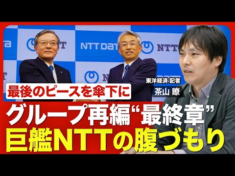 【NTT“大再編”次の一手は？】NTTデータグループ「完全子会社化」の狙い／今や世界3位のデータセンター事業者／ドコモに替わる稼ぎ頭に？／民営化40年で大再編にメド／世界で戦う強み【ニュース解説】