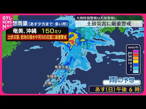 【大気の非常に不安定な状態続く】沖縄本島付近～奄美地方 断続的に雨、局地的に非常に激しく降る所も