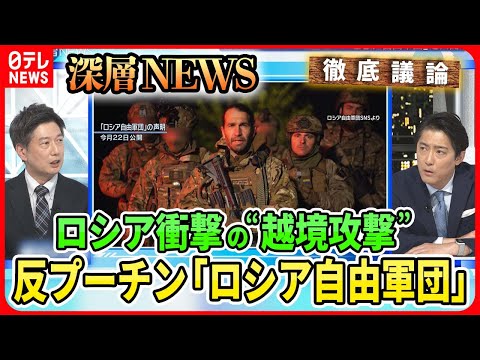 【ロシア本土攻撃の拡大は？】要衝バフムトのウクライナ軍指揮官を独自取材「これはワナだ」その戦術は？ “越境攻撃”ロシア自由軍団とは？【深層NEWS】