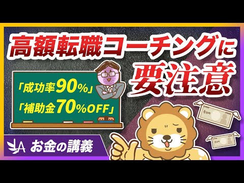 40〜50代向けの高額転職コーチングが、「経産省採択」でも危険な理由【リベ大公式切り抜き】