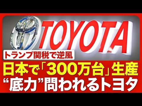 【トヨタの試練】トランプ関税の影響度／強い収益基盤／こだわる「国内生産300万台」／サプライヤーの懸念／アメリカで“追い風”も？／2025年度の展望【ニュース解説】