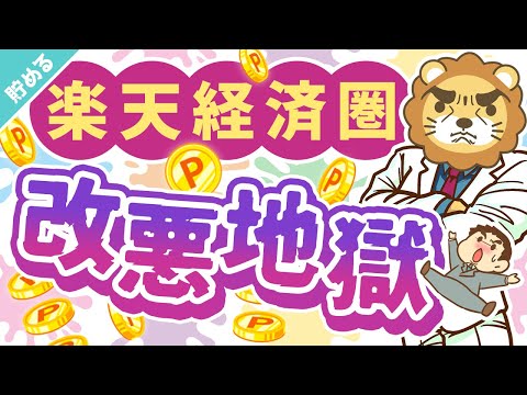 第41回 【改悪7選】この1年の「楽天経済圏の悲惨な現状」について解説【貯める編】