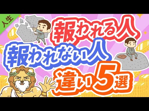 第150回 【知らないと沼にハマる】頑張りが「報われる人」と「報われない人」の違い5選【人生論】