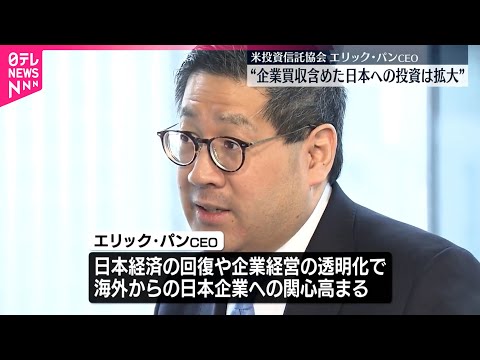 【アメリカ・投資信託協会CEO】“企業買収含めた日本への投資は拡大”