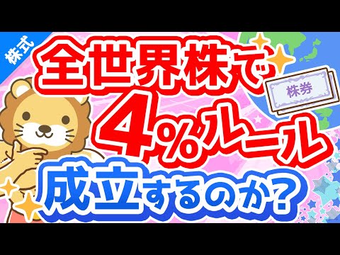 第222回 【FIREの悩み】米国株ではなく「全世界株」で4％取崩しは成立するのか解説【株式投資編】