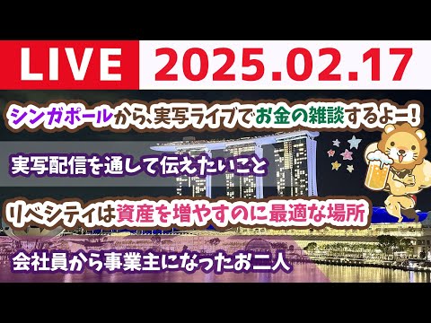 【実写ライブ】シンガポールから、実写ライブでお金の雑談するよー！