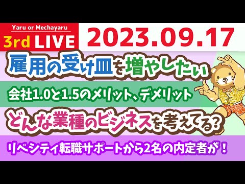 学長お金の雑談ライブ3rd　宮崎行くお！&amp;リベシティ転職サポートから2名の内定者が！&amp;雇用の受け皿を増やしたい&amp;会社1.0と1.5【9月17日 8時30分まで】