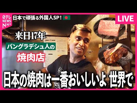 【日本で頑張る外国人まとめ】日本人と焼肉に惚れて店をオープン、人情派バングラデシュ人の店/若女将はアメリカ人！老舗うなぎ屋家族/インド人料理人のニッポン生活 など 　 (日テレNEWS LIVE)