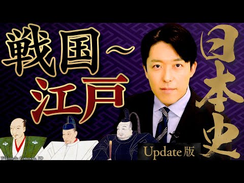 【日本史③】戦国〜江戸時代編！三英傑の天下統一、徳川幕府の政治、黒船来航【Update版】(Japanese history③)