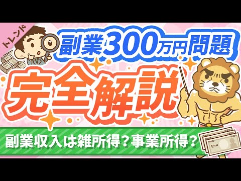 第86回 【国民vs国税庁 勝ったのは？】「通達改正の重要ポイント3選」と「副業で節税する正しい方法」について解説【トレンド】