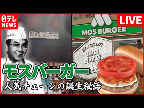 【チェーン店ライブ】モスバーガー１号店 創業者は元証券マン！店のピンチ救った地元住民との絆/ 「サイゼリヤ」「蒙古タンメン中本」追跡！人気チェーンの1号店　など　（日テレNEWS LIVE）