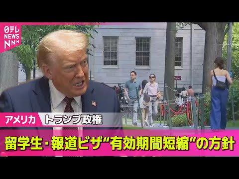 【アメリカ】トランプ政権　留学生・報道ビザ“有効期間短縮”の方針 ── 国際ニュースライブ （日テレNEWS LIVE）