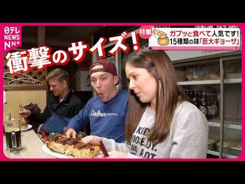 【巨大餃子にびっくり】外国人にも大人気!具がぎっしりジャンボ餃子専門店「かぶりつきグルメ」『every.特集』