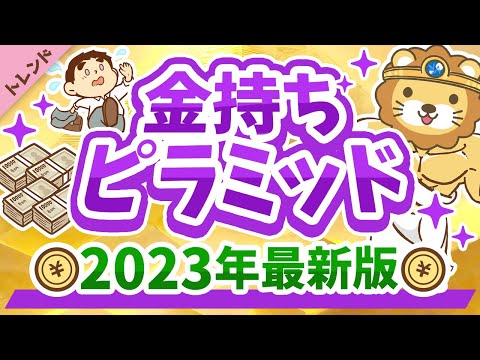 第95回 【金持ち増えてます！】あなたは上位何％？富裕層に関する最新レポートについて解説【トレンド】