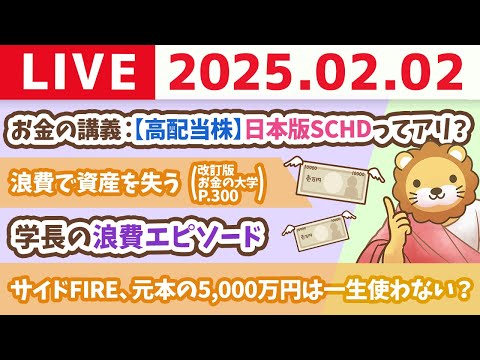 【お金の授業p300-経済的自由にたどり着くには「守る力」が必要】お金の講義：【高配当株】日本版SCHDってアリ？&amp;節分に家計の鬼を退治しよう【2月2日 8時30分まで】