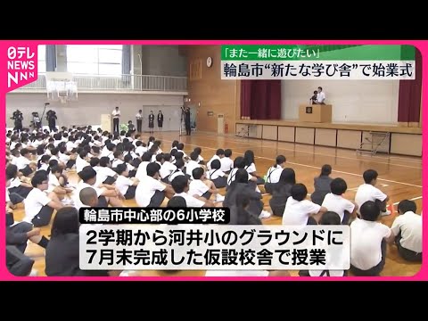 【始業式】児童らが“新たな学び舎” 石川・輪島市