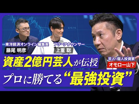 【オモロー山下が伝授！億り人になるための3カ条】まずインデックス投資で守る／iDecoとNISAをフル活用／個別株投資は趣味／未来を見越して投資／S&amp;P500よりNASDAQ100？【熱闘！投資園】
