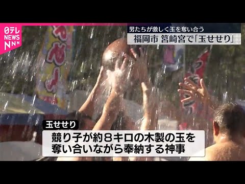 【1年の幸運願い】木製の玉を奪い合う 筥崎宮で「玉せせり」 福岡市