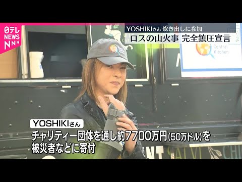 【YOSHIKIさん】ロサンゼルス山火事の被災者などに約7700万円を寄付 炊き出しにも参加