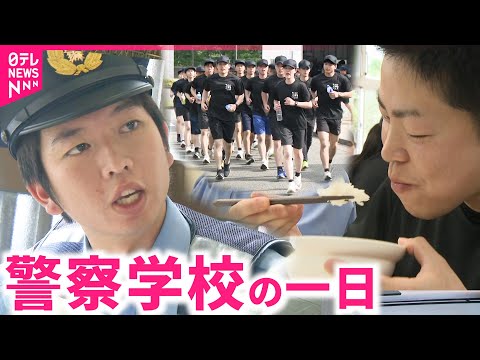【密着】ご飯は大盛り＆訓練は全力！新人警察官たちの一日を記者が体験取材　徳島　NNNセレクション