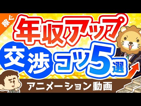 【絶対やるな】年収を上げたい人が「やってはいけない交渉」5選【稼ぐ 実践編】：（アニメ動画）第216回