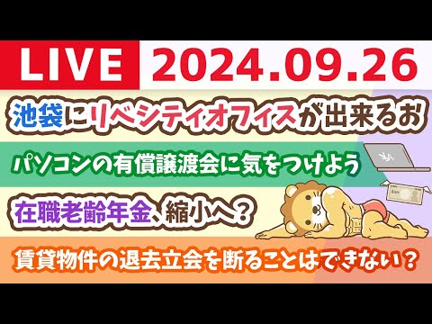 【家計改善ライブ】お金のニュース：在職老齢年金、縮小へ？&amp;池袋にリベシティオフィスが出来るお【9月26日 8時30分まで】