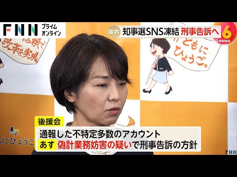 稲村和美氏の後援会SNSが凍結…選挙期間中に2回“ウソの通報による妨害”22日にも刑事告訴へ