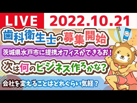 学長お金の雑談ライブ　歯科衛生士の募集開始&amp;茨城県水戸市に提携オフィスができるお！&amp;次は何のビジネス作ろかな？【10月21日 9時15分まで】