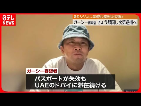 【逮捕へ】ガーシー容疑者　4日夕方に帰国次第、逮捕へ　著名人ら“常習的脅迫”疑いで逮捕状