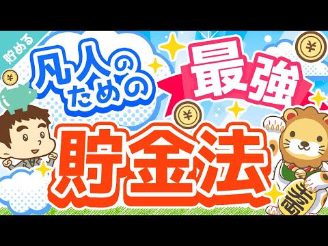 第30回 【私の財産告白】日本の大富豪が教える「四分の一天引き貯金法」について解説【貯める編】