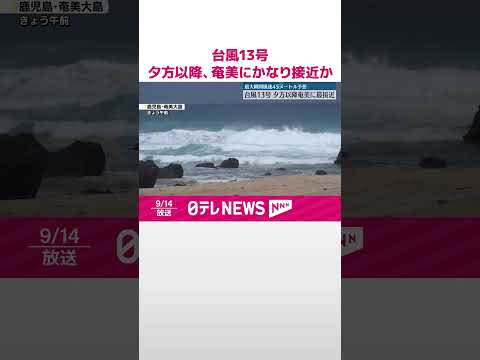 【台風13号】夕方以降…奄美地方にかなり接近する見込み 厳重警戒を #shorts