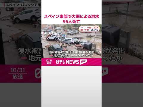 【大雨による洪水】スペイン東部 95人死亡 #shorts