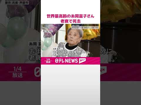 【世界最高齢】糸岡富子さん、去年末に老衰で死去（116）兵庫・芦屋市 #shorts