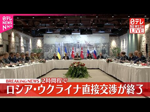 【速報】ロシアとウクライナの直接交渉 約2時間で終了
