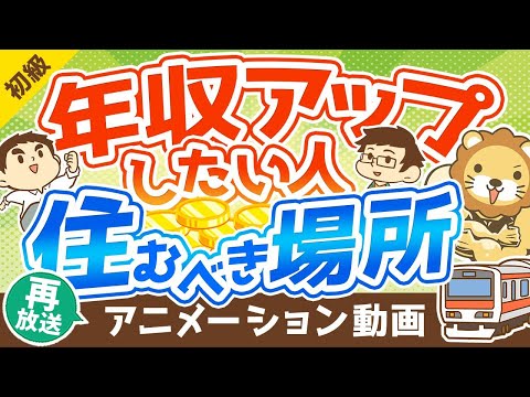 【再放送】【年収は住所で変わる！】年収アップしたい人が住むべき場所の「5つの条件」【お金の勉強 初級編】：（アニメ動画）第160回