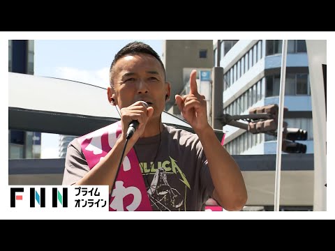 【ノーカット】れいわ・山本太郎代表“ラストサンデー”街頭演説　【参院選2025】