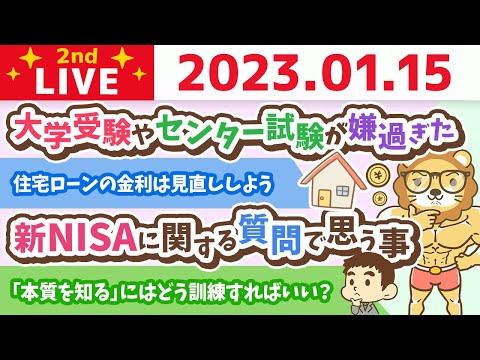 お金の雑談ライブ2nd　今日も今日とて、収入を増やすための方向性の確認をしていくでーー！&amp;リベ大クリニックの進捗&amp;新NISAに関する質問で思う事【1月15日　9時まで】