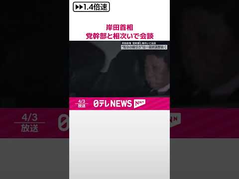 【岸田首相】党幹部と相次いで会談 4日の処分に向け最終調整続く #shorts